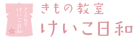 心で着る。きもの教室けいこ日和